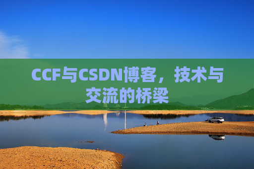 CCF与CSDN博客,技术与交流的桥梁