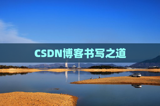 CSDN博客书写之道
